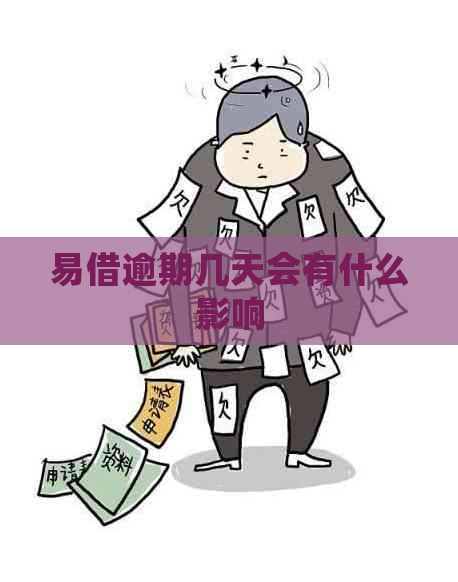 易借逾期几天会有什么影响