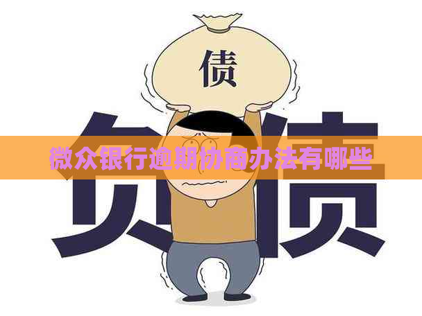 微众银行逾期协商办法有哪些
