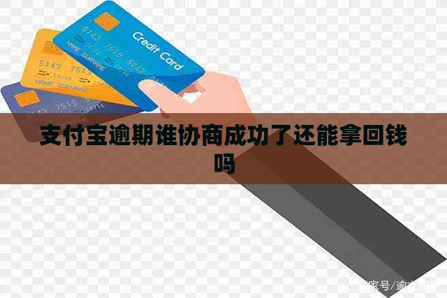 支付宝逾期谁协商成功了还能拿回钱吗
