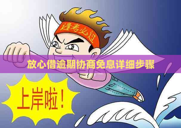 放心借逾期协商免息详细步骤