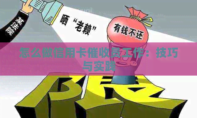 怎么做信用卡员工作：技巧与实践