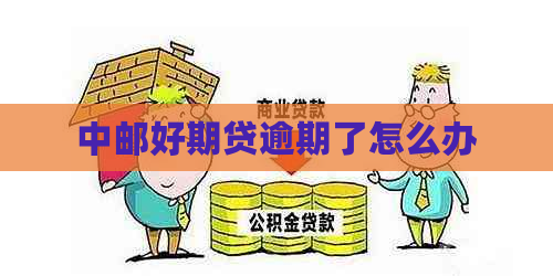 中邮好期贷逾期了怎么办