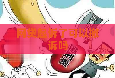 网贷起诉了可以撤诉吗