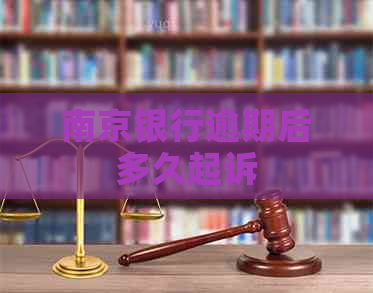 南京银行逾期后多久起诉