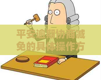 平安逾期协商减免的具体操作方法