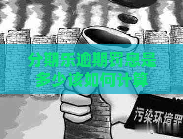 逾期罚息是多少该如何计算