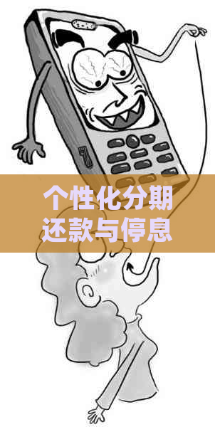 个性化分期还款与停息挂账的操作步骤