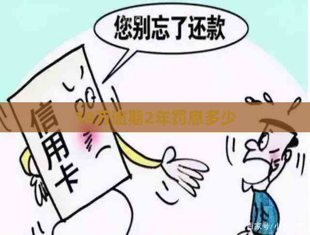 10万逾期2年罚息多少