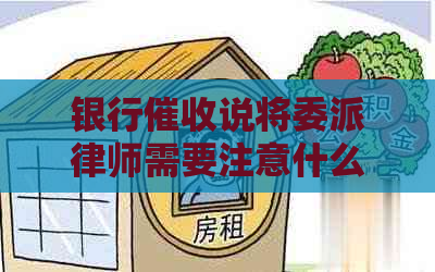 银行说将委派律师需要注意什么