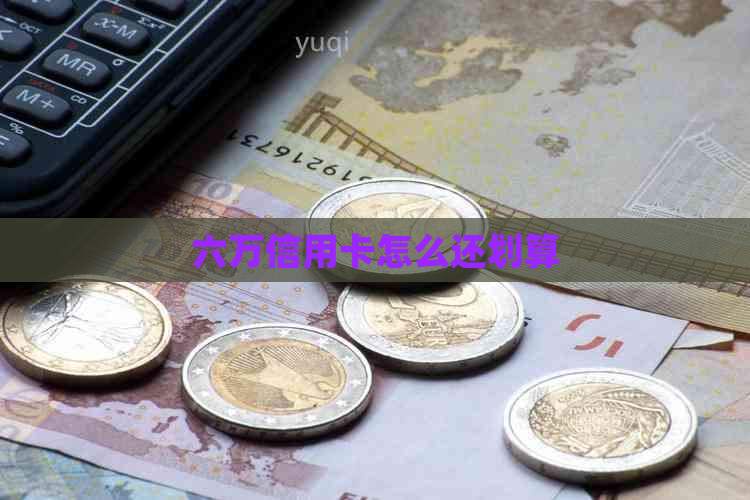 六万信用卡怎么还划算