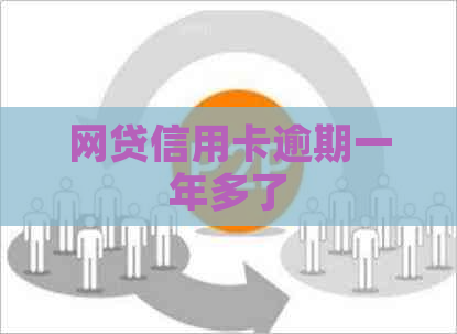 网贷信用卡逾期一年多了