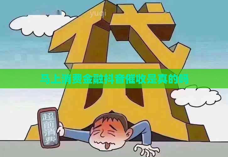 马上消费金融抖音是真的吗