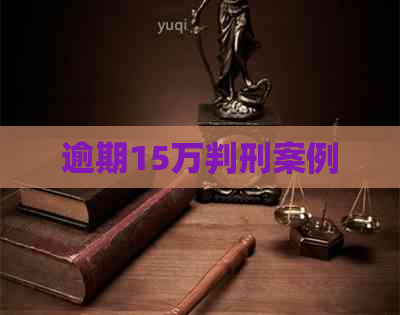 逾期15万判刑案例