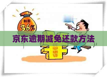 京东逾期减免还款方法