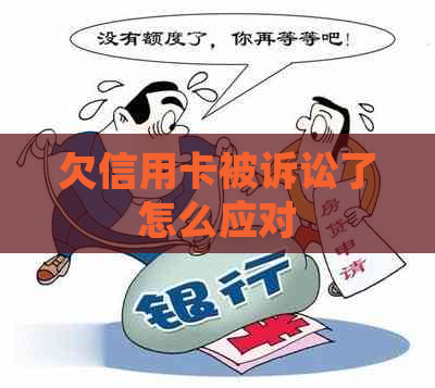 欠信用卡被诉讼了怎么应对