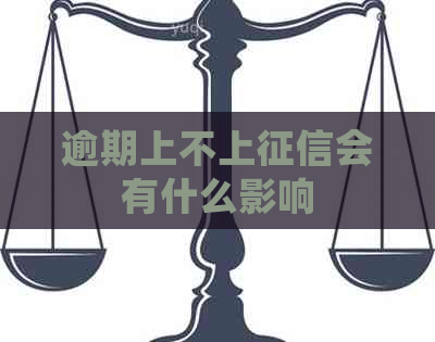 逾期上不上会有什么影响