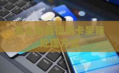 怎么协商信用卡呆账处理方式