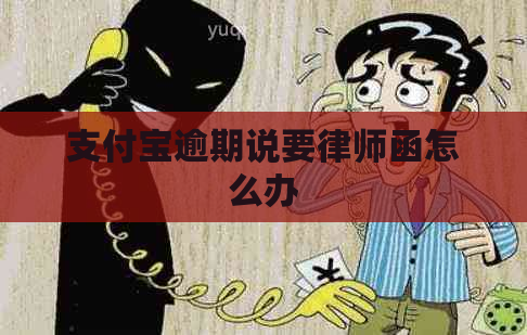 支付宝逾期说要律师函怎么办