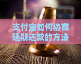 支付宝如何协商延期还款的方法和注意事项