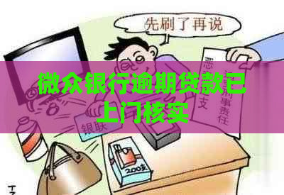 微众银行逾期贷款已上门核实