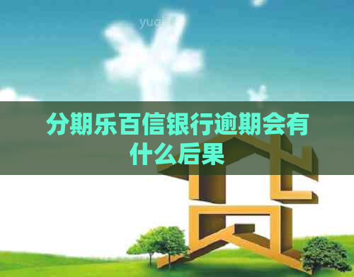 百信银行逾期会有什么后果