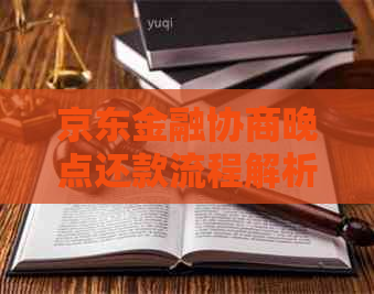 京东金融协商晚点还款流程解析