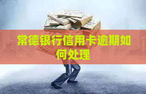 常德银行信用卡逾期如何处理