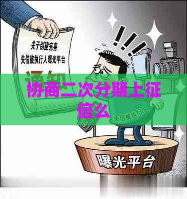 协商二次分期上么