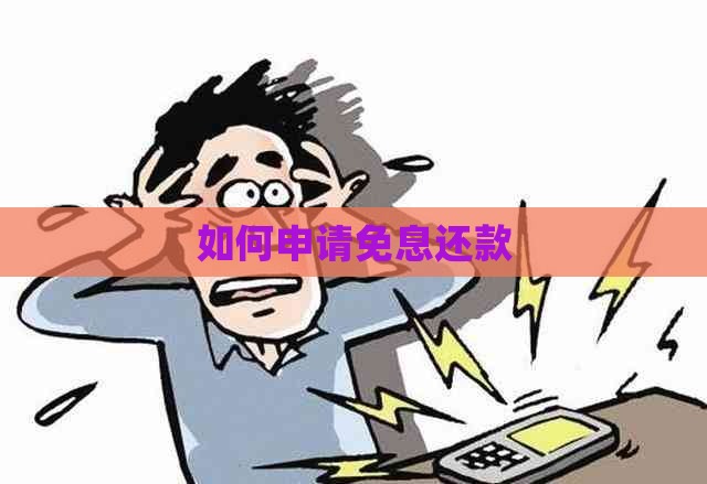 如何申请免息还款