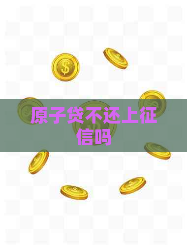 原子贷不还上吗