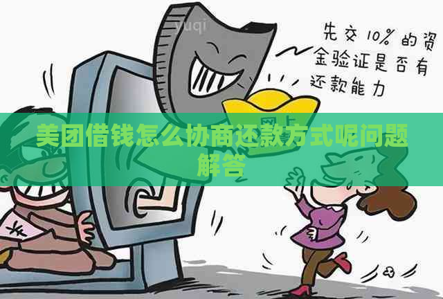 美团借钱怎么协商还款方式呢问题解答