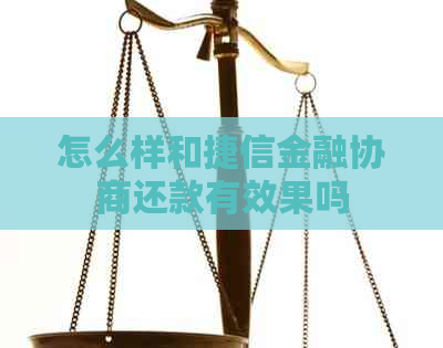 怎么样和捷信金融协商还款有效果吗