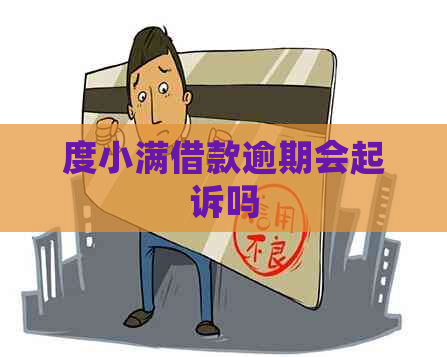 度小满借款逾期会起诉吗