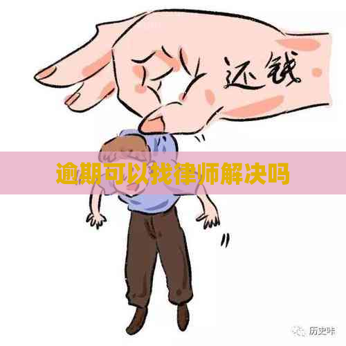 逾期可以找律师解决吗
