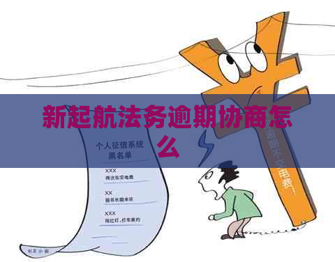 新起航法务逾期协商怎么