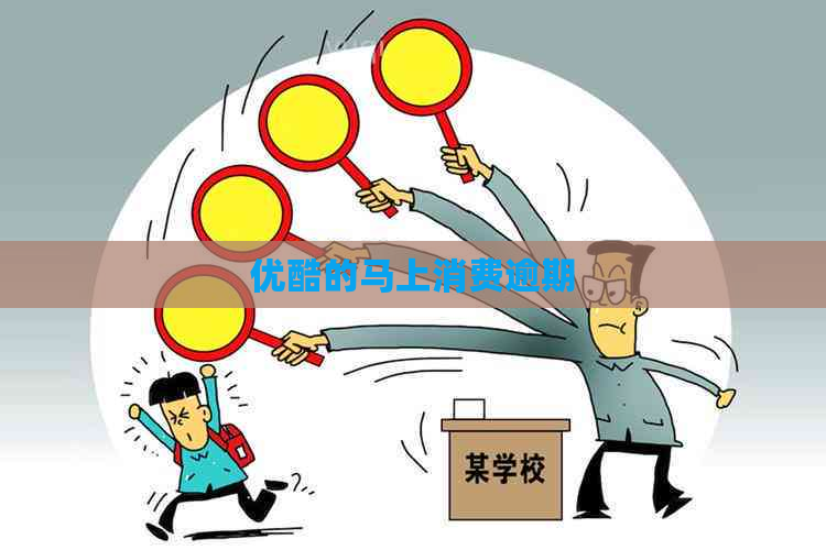 优酷的马上消费逾期