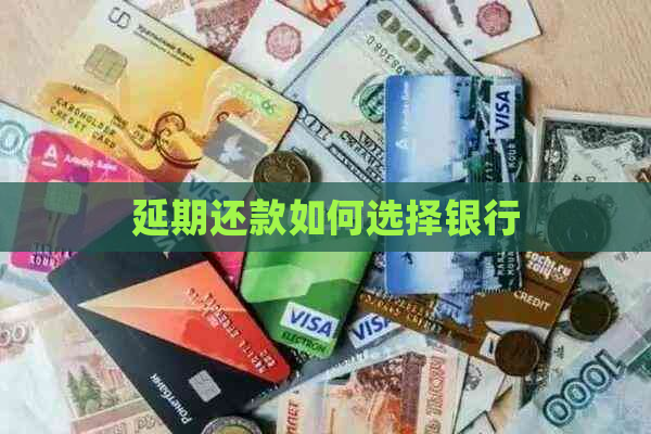 延期还款如何选择银行