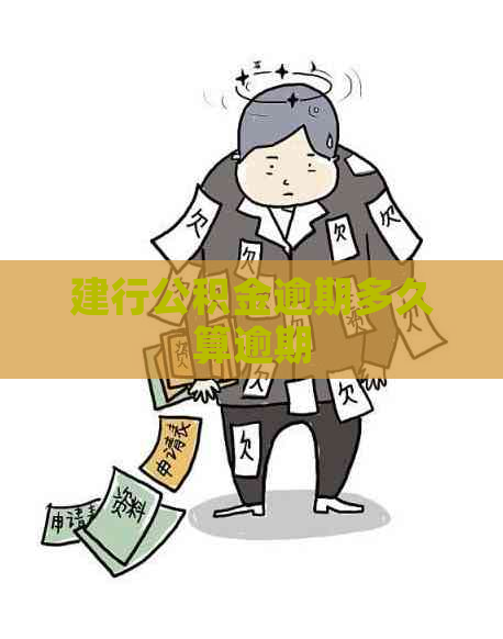 建行公积金逾期多久算逾期