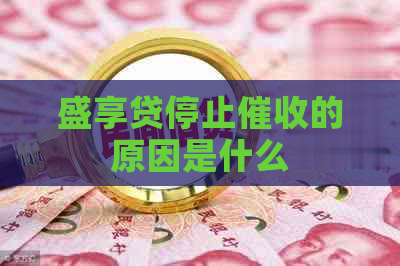 盛享贷停止的原因是什么