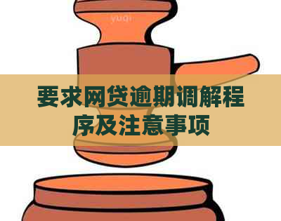 要求网贷逾期调解程序及注意事项