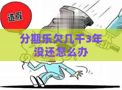 欠几千3年没还怎么办