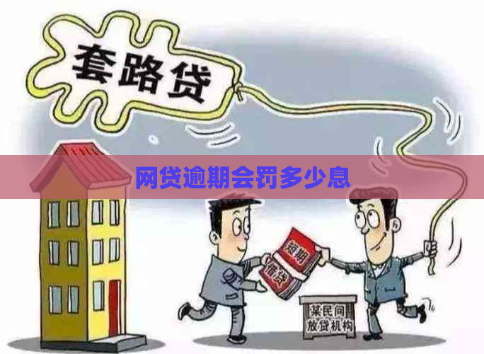 网贷逾期会罚多少息