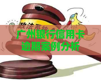 广州银行信用卡逾期案例分析