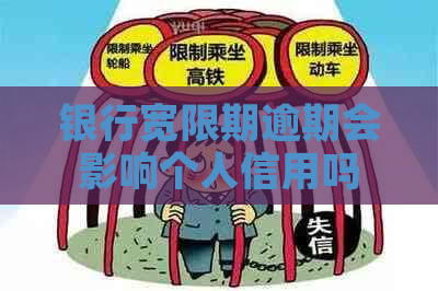 银行宽限期逾期会影响个人信用吗