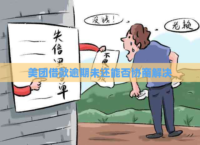 美团借款逾期未还能否协商解决