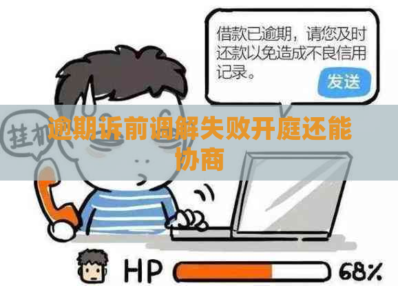 逾期诉前调解失败开庭还能协商