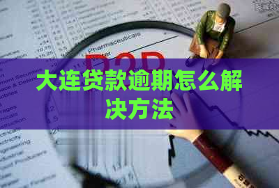 大连贷款逾期怎么解决方法
