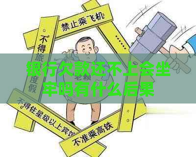 银行欠款还不上会坐牢吗有什么后果