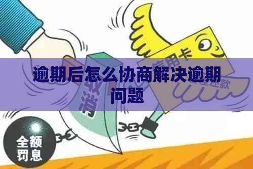 逾期后怎么协商解决逾期问题