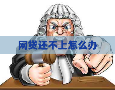 网贷还不上怎么办